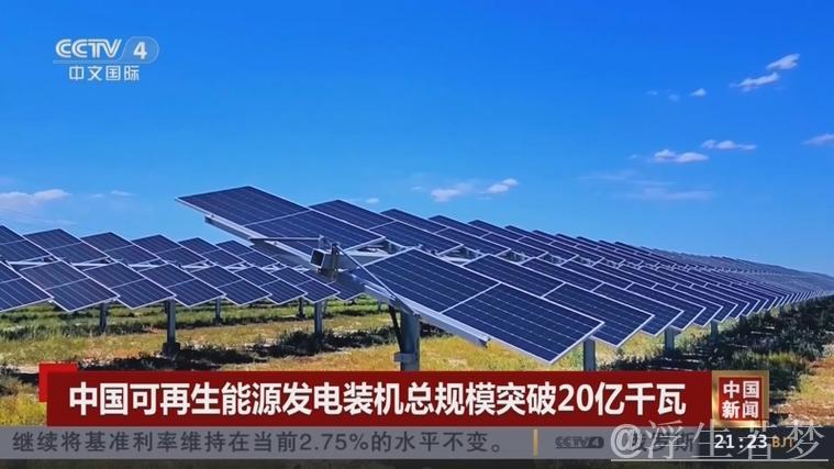 非化石能源发电装机规模首次迈上20亿千瓦台阶