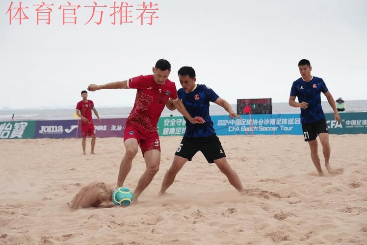 林海相依 2024沙足巡回赛·日照站火热开赛